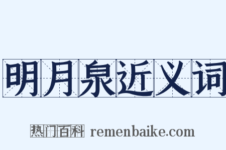 明月泉近义词是什么意思的图片